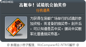 高概率！试镜机会抽奖券 Tooltip