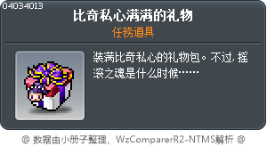 比奇私心满满的礼物 Tooltip