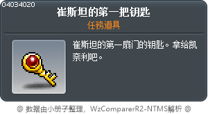 崔斯坦的第一把钥匙 Tooltip