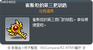 崔斯坦的第三把钥匙 Tooltip