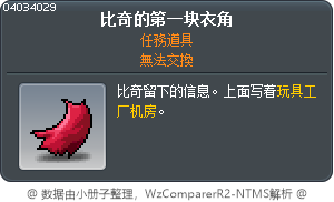 比奇的第一块衣角 Tooltip