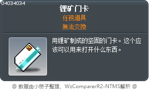 锂矿门卡 Tooltip