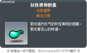 喵怪仙人膽囊 Tooltip