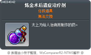 鍊金術後遺症治療劑 Tooltip
