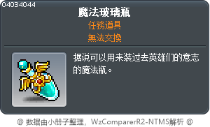魔法玻璃瓶 Tooltip