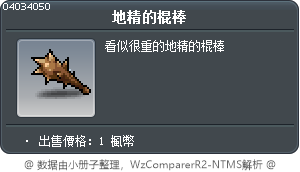 地精槍兵的棒 Tooltip