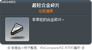 超轻合金碎片 Tooltip