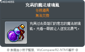 充滿魔法的玻璃瓶 Tooltip