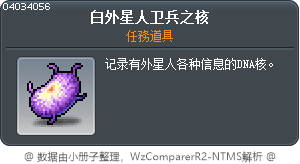 白外星人卫兵之核 Tooltip