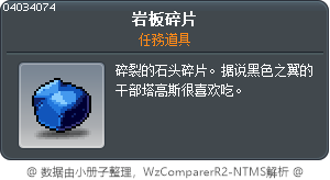 岩板碎片 Tooltip