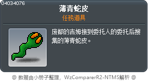 薄蛇皮 Tooltip