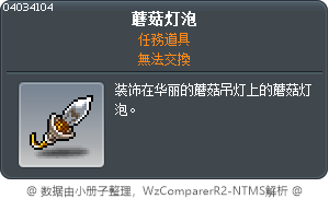 蘑菇灯泡 Tooltip