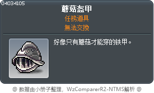 蘑菇盔甲 Tooltip