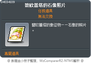 碧欧蕾塔的石像照片 Tooltip