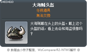 大海贼头盔 Tooltip