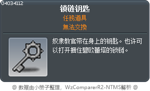 锁链钥匙 Tooltip