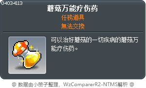 菇菇萬能療傷藥 Tooltip