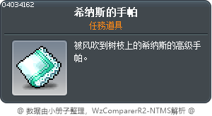 希纳斯的手帕 Tooltip