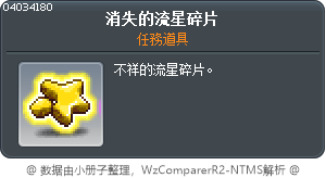 消失之星的碎片 Tooltip