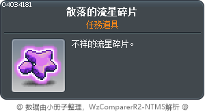 散落的流星碎片 Tooltip