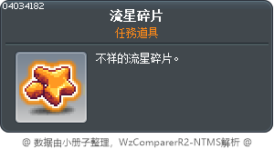 破碎之星的碎片 Tooltip
