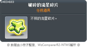 破碎的流星碎片 Tooltip