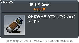 没用的箭矢 Tooltip