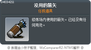 没用的箭矢 Tooltip