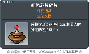 红色芯片碎片 Tooltip