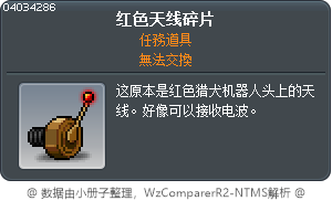 红色天线碎片 Tooltip