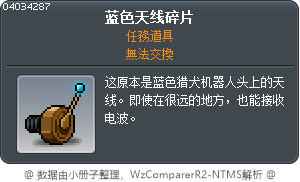 蓝色天线碎片 Tooltip