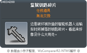 监狱钥匙碎片 Tooltip