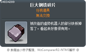 巨大钢铁碎片 Tooltip