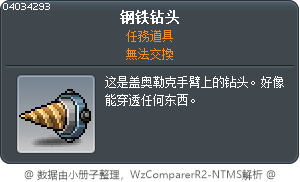 钢铁钻头 Tooltip