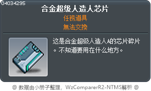 合金超级人造人芯片 Tooltip