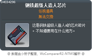 钢铁超级人造人芯片 Tooltip