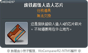 废铁超级人造人芯片 Tooltip