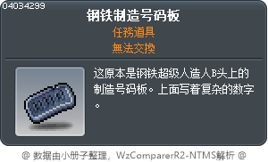 钢铁制造号码板 Tooltip
