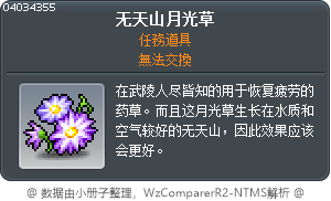 无天山月光草 Tooltip