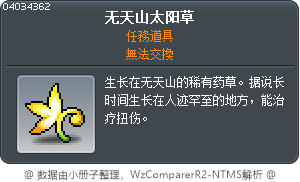 无天山太阳草 Tooltip
