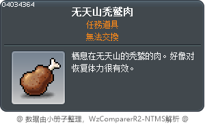 无天山秃鹫肉 Tooltip
