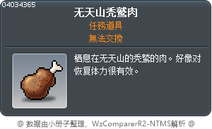 无天山秃鹫肉 Tooltip