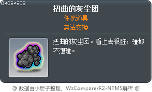 扭曲的灰尘团 Tooltip