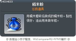 稻米粉 Tooltip