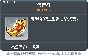 僵尸符 Tooltip