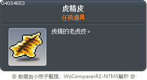 虎精皮 Tooltip