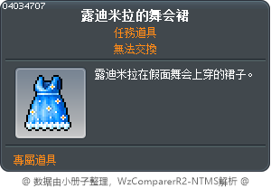露迪米拉的舞会裙 Tooltip
