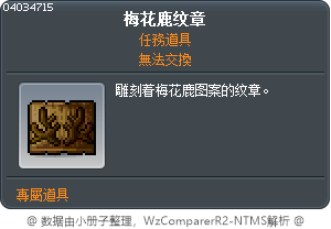 梅花鹿纹章 Tooltip