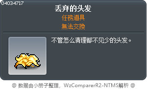 丢弃的头发 Tooltip