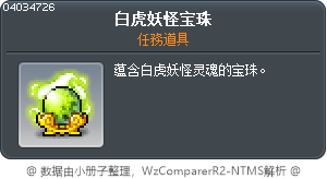 白虎妖怪宝珠 Tooltip